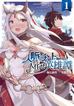 人脈チートで始める人任せ英雄譚(2冊セット)第 1、2 巻【全巻 コミック・本 中古 コミック】レンタル落ち