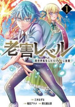 樂天商城 - 老害レベル 異世界転生したら天誅し放題 全 2 巻 完結 セット【全巻セット コミック・本 中古 コミック】レンタル落ち