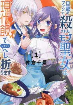 樂天商城 - 旦那のファンに殺されたモブ聖女は、現代飯でフラグをへし折ります全 2 巻 完結 セット【全巻セット コミック・本 中古 コミック】レンタル落ち