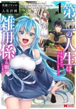 英雄ブランの人生計画 第二の人生は雑用係でお願いします(2冊セット)第 1、2 巻【全巻 コミック・本 中古 コミック】レンタル落ち