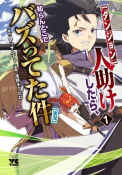 ダンジョン 人助けしたら、知らん�