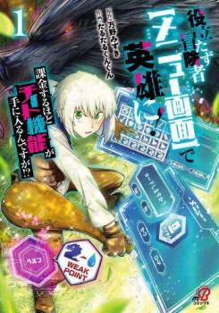 役立たず冒険者 メニュー画面 で英雄に! 課金するほどチート機能が手に入るんですが!?(2冊セット)第 1、2 巻【全巻 コミック・本 中古 コミック】レンタル落ち