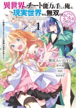 樂天商城 - 異世界でチート能力を手にした俺は、現実世界をも無双する ガールズサイド 華麗なる乙女たちの冒険は世界を変えた(2冊セット)第 1、2 巻【全巻 コミック・本 中古 コミック】レンタル落ち