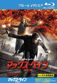 【訳あり】マックス・ペイン ブルーレイディスク ※ディスクのみ【洋画 中古 Blu-ray】メール便可 ケース無:: レンタル落ち