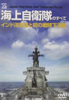 海上自衛隊のすべて インド洋派遣と初の戦時下活動【その他、ドキュメンタリー 中古 DVD】メール便可 ケース無:: 「売り尽くし」