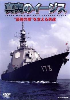 真実のイージス ‘最強の盾’を支える男達【その他、ドキュメンタリー 中古 DVD】メール便可 ケース無:: 「売り尽くし」