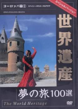 世界遺産 夢の旅100選 スペシャルバージョン ヨーロッパ篇 1【趣味、実用 中古 DVD】メール便可 ケース..