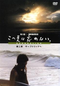 坂口憲二・俺的地球放浪 この夏は忘れない 第二章 サーフトリップへ【その他、ドキュメンタリー 中古 DVD】メール便可 レンタル落ち 「売り尽くし」
