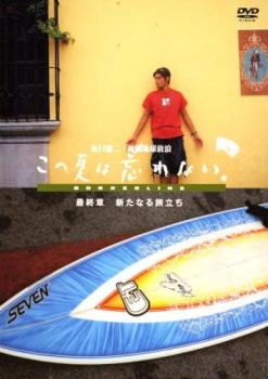 坂口憲二・俺的地球放浪 この夏は忘れない 最終章 新たなる旅立ち【その他、ドキュメンタリー 中古 DVD】メール便可 レンタル落ち 「売り尽くし」