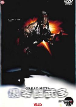 愚零闘武多 グレート・ムタ 1991〜1996【中古 DVD】メール便可 レンタル落ち...