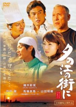 夕の江の街に【邦画 中古 DVD】メール便可 レンタル落ち