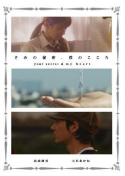 ���ߤ���̩���ͤΤ����� your secret & my heart��ˮ�� ��� DVD�ۥ᡼���ز� ������̵:: ��󥿥���� �����Ԥ�����