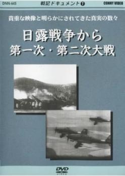 戦記ドキュメント1 日露戦争から第一次・第二次大戦【邦画 中古 DVD】メール便可 レンタル落ち 「売り尽くし」