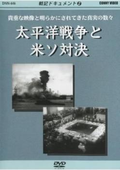 戦記ドキュメント2 太平洋戦争と米ソ対決【邦画 中古 DVD】メール便可 レンタル落ち 「売り尽くし」