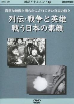 戦記ドキュメント3 列伝・戦争と英雄戦う日本の素顔【邦画 中古 DVD】メール便可 レンタル落ち 「売り尽くし」