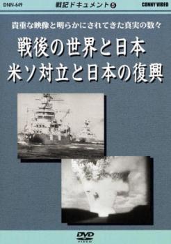 戦記ドキュメント5 戦後の世界と日本 米ソ対立と日本の復興【邦画 中古 DVD】メール便可 レンタル落ち 「売り尽くし」