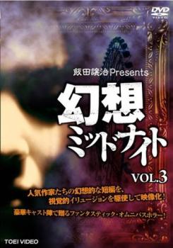 &nbsp;出　演&nbsp;廣濱武司&nbsp;原　作&nbsp;赤川次郎／筒井康隆／宮部みゆき／鈴木光司／京極夏彦&nbsp;監　督&nbsp;大井利夫／舞原賢三／飯田譲治／井坂聡&nbsp;制作年、時間&nbsp;1997年&nbsp;71分&nbsp;製作国&nbsp;日本&nbsp;メーカー等&nbsp;東映&nbsp;ジャンル&nbsp;邦画／TVドラマ／サスペンス／ホラー&nbsp;&nbsp;【怖い 恐怖 呪い 心霊 サスペンス】&nbsp;カテゴリー&nbsp;DVD&nbsp;入荷日&nbsp;【2026-01-30】【あらすじ】鈴木光司、筒井康隆、宮部みゆき、京極夏彦、綾辻行人、井上夢人ら、人気作家たちの幻想的な短編を原作に、視覚的イリュージョンを駆使したファンタスティックなサスペンス・ホラー。第7話「見果てぬ夢」から第9話「八千六百五十三円の女」を収録。※ジャケット(紙)には、バーコード・管理用シール等が貼ってある場合があります。レンタル落ちの中古品ですディスクはクリーニングを行い出荷します