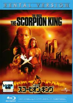 【訳あり】スコーピオン・キング ブルーレイディスク ※ディスクのみ【洋画 中古 Blu-ray】メール便可 ケース無:: レンタル落ち