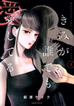 きみが誰でも愛してる(4冊セット)第 1～4 巻【全巻セット コミック・本 中古 コミック】レンタル落ち