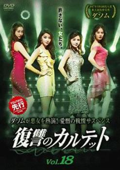 &nbsp;出　演&nbsp;チャン・ソヒ／オ・ユナ／キム・ジュヒョン／ダソム／イ・ジフン／チョ・ユヌ／イ・ジェジン&nbsp;制作年、時間&nbsp;2017年&nbsp;95分&nbsp;製作国&nbsp;韓国&nbsp;メーカー等&nbsp;PLAN Kエンタテインメント&nbsp;ジャンル&nbsp;洋画／海外TV／韓国ドラマ／サスペンス／復讐&nbsp;&nbsp;【怖い 恐怖 呪い 心霊 サスペンス】&nbsp;カテゴリー&nbsp;DVD&nbsp;入荷日&nbsp;【2025-12-23】【あらすじ】同じ日に愛する人を失った3人の女性（ドゥルレ、ウニャン、ハリ）が、その原因を作った悪女ダリへの復讐を誓い、運命に翻弄されながらも友情を深め、真実を追う。第35話と際36話を収録。※韓国放送版とは編集が異なるスペシャルエディション版です。※権利上の都合により本商品の本編において、韓国で放送されたオリジナル版から、やむなく音楽が一部差し替え、ぼかし処理を施している箇所がございます。※ジャケット(紙)には、バーコード・管理用シール等が貼ってある場合があります。レンタル落ちの中古品ですディスクはクリーニングを行い出荷します