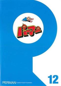 【訳あり】パーマン 12(第133話～第144話) ※ディスクのみ【アニメ 中古 DVD】メール便可 ケース無:: レンタル落ち