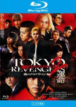 &nbsp;出　演&nbsp;北村匠海(タケミチ)／山田裕貴(ドラケン)／杉野遥亮(ナオト)／今田美桜(ヒナタ)／鈴木伸之(キヨマサ)／眞栄田郷敦(三ツ谷)／清水尋也(半間)／磯村勇斗(アッくん)／堀家一希&nbsp;原　作&nbsp;和久井健／『東京卍リベンジャーズ』講談社週刊マガジンKC&nbsp;監　督&nbsp;英勉&nbsp;制作年、時間&nbsp;2023年&nbsp;90分&nbsp;製作国&nbsp;日本&nbsp;メーカー等&nbsp;TCエンタテインメント&nbsp;ジャンル&nbsp;邦画／アクション／SF／サスペンス／ドラマ／青春&nbsp;&nbsp;【熱血　青春】&nbsp;カテゴリー&nbsp;ブルーレイ&nbsp;入荷日&nbsp;【2026-02-02】【あらすじ】「血のハロウィン編」を2部作で実写映画化した前編・運命。東京卍會の結成メンバー6人の絆を引き裂いた過去の悲しい事件を描く。※こちらはBlu-ray Disc専用ソフトです。対応プレイヤー以外では再生できませんのでご注意ください。※ジャケット(紙)には、バーコード・管理用シール等が貼ってある場合があります。レンタル落ちの中古品ですディスクはクリーニングを行い出荷します