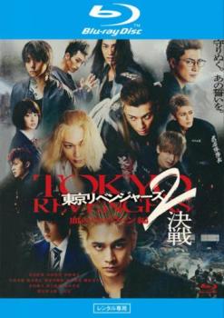 東京リベンジャーズ2 血のハロウィン編 決戦 ブルーレイディスク【邦画 中古 Blu-ray】メール便可 レンタル落ち