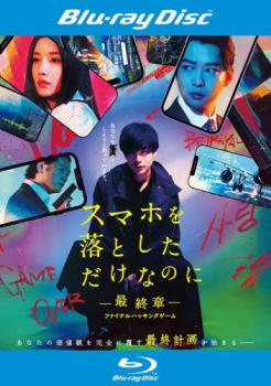 スマホを落としただけなのに 最終章 ファイナル ハッキング ゲーム ブルーレイディスク【邦画 中古 Blu-ray】メール便可 レンタル落ち