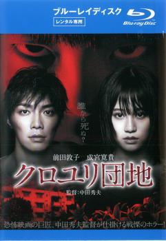 【訳あり】クロユリ団地 ブルーレイディスク ※ディスクのみ【邦画 中古 Blu-ray】メール便可 ケース無:: レンタル落ち