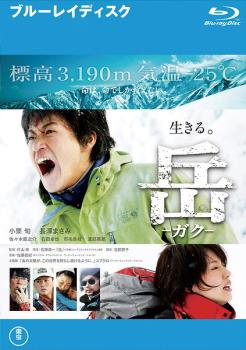 【訳あり】岳 ガク ブルーレイディスク ※ディスクのみ【邦画 中古 Blu-ray】メール便可 ケース無:: レンタル落ち