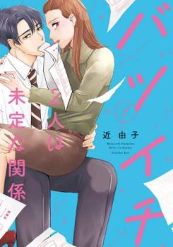 バツイチ2人は未定な関係(5冊セット)第 1〜5 巻【全巻セット コミック・本 中古 コミック】レンタル落ち