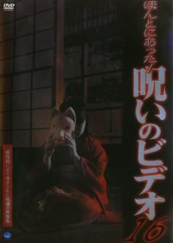 【訳あり】ほんとにあった!呪いのビデオ 16 ※ディスクのみ【邦画 中古 DVD】メール便可 ケース無:: レンタル落ち 「売り尽くし」