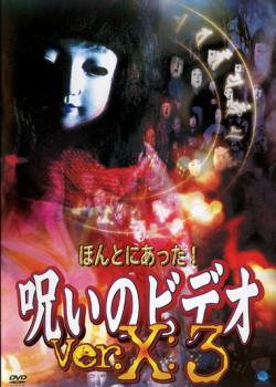 【訳あり】ほんとにあった!呪いのビデオ Ver.X:3 ※ディスクのみ【邦画 中古 DVD】メール便可 ケース無:: レンタル落ち 「売り尽くし」