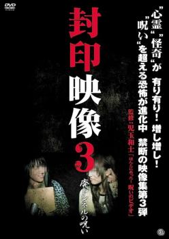 【訳あり】封印映像 3 廃トンネルの呪い ※ディスクのみ【邦画 中古 DVD】メール便可 ケース無:: レンタル落ち