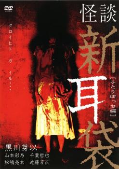 【訳あり】怪談新耳袋 ふたりぼっち編 ※ディスクのみ【邦画 中古 DVD】メール便可 ケース無:: レンタル落ち