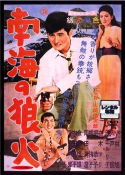 【訳あり】南海の狼火 のろし ※ディスクのみ【邦画 中古 DVD】メール便可 ケース無:: レンタル落ち