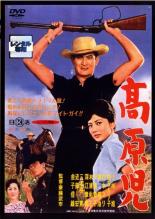 &nbsp;出　演&nbsp;小林旭／浅丘ルリ子／小園蓉子／近藤宏／郷えい治／二本柳寛／金子信雄／白木マリ／木浦佑三&nbsp;原　作&nbsp;松浦健郎&nbsp;監　督&nbsp;斎藤武市&nbsp;制作年、時間&nbsp;1961年&nbsp;86分&nbsp;製作国&nbsp;日本&nbsp;メーカー等&nbsp;日活&nbsp;ジャンル&nbsp;邦画／アクション／ドラマ&nbsp;&nbsp;【熱血　青春】&nbsp;カテゴリー&nbsp;DVD&nbsp;入荷日&nbsp;【2026-02-25】【あらすじ】射撃大会で優勝したアキラ扮する岬健次が九州の牧場荒らしをやっつける。ライバルにはクレージー・ゲーンという新キャラが登場。※ディスク（盤）のみ。※スリーブケース（不織布）に入れて発送致します。※ジャケット・ソフト・トールケースは付きません。※上記理由等での返品は受け付けておりません。 神経質な方、完璧を求められる方はご購入をお控え下さい。※ジャケット(紙)には、バーコード・管理用シール等が貼ってある場合があります。※DVDケース無しです。予めご了承ください。レンタル落ちの中古品ですディスクはクリーニングを行い出荷します