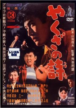 【訳あり】やくざの詩 ※ディスクのみ【邦画 中古 DVD】メール便可 ケース無:: レンタル落ち 「売り尽くし」