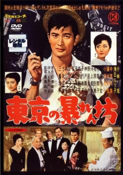 【訳あり】東京の暴れん坊 ※ディスクのみ【邦画 中古 DVD】メール便可 ケース無:: レンタル落ち