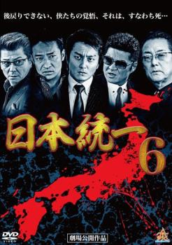 【訳あり】日本統一 6 ※ディスクのみ【邦画 中古 DVD】メール便可 ケース無:: レンタル落ち 「売り尽くし」
