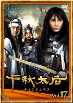 千秋太后 チョンチュテフ 17(第33話、第34話) 字幕のみ【洋画 中古 DVD】メール便可 ケース無:: レンタル落ち