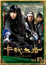 Rakuten - 千秋太后 チョンチュテフ 23(第45話、第46話) 字幕のみ【洋画 中古 DVD】メール便可 ケース無:: レンタル落ち 「売り尽くし」