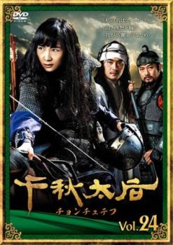 千秋太后 チョンチュテフ 24(第47話、第48話) 字幕のみ【洋画 中古 DVD】メール便可 ケース無:: レンタル落ち