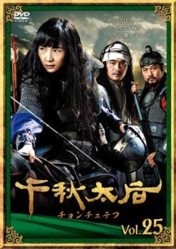 千秋太后 チョンチュテフ 25(第49話、第50話) 字幕のみ【洋画 中古 DVD】メール便可 ケース無:: レンタル落ち