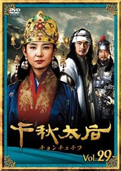 千秋太后 チョンチュテフ 29(第57話、第58話) 字幕のみ【洋画 中古 DVD】メール便可 ケース無:: レンタル落ち