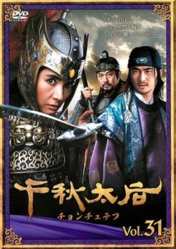 千秋太后 チョンチュテフ 31(第61話、第62話) 字幕のみ【洋画 中古 DVD】メール便可 ケース無:: レンタル落ち