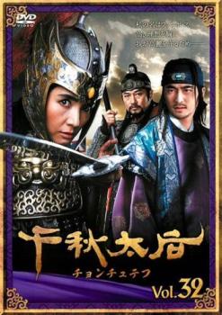 千秋太后 チョンチュテフ 32(第63話、第64話) 字幕のみ【洋画 中古 DVD】メール便可 ケース無:: レンタル落ち