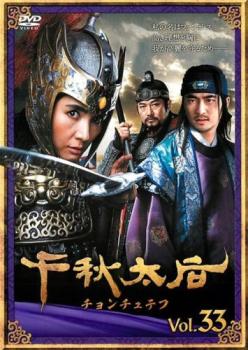 千秋太后 チョンチュテフ 33(第65話、第66話) 字幕のみ【洋画 中古 DVD】メール便可 ケース無:: レンタル落ち