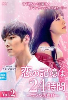 恋の記憶は24時間 マソンの喜び 2(第3話、第4話) 字幕のみ【洋画 中古 DVD】メール便可 ケース無:: レンタル落ち 「売り尽くし」