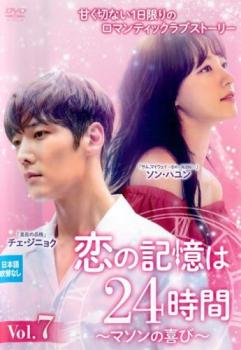 樂天商城 - 恋の記憶は24時間 マソンの喜び 7(第13話) 字幕のみ【洋画 中古 DVD】メール便可 ケース無:: レンタル落ち 「売り尽くし」